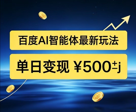 百度网盘拉新AI智能体最新打法，被动收益，新手小白也能月入2W+【揭秘】-情久项目网