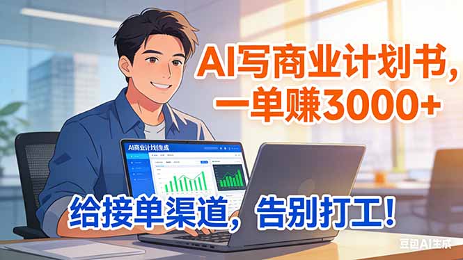 靠 AI 写商业计划书，一单赚 3000+，给专属接单渠道，越做越稳，告别打工-情久项目网