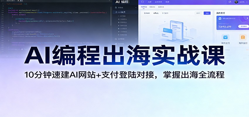 AI编程出海实战课：10分钟速建AI网站+支付登陆对接，掌握出海全流程-情久项目网