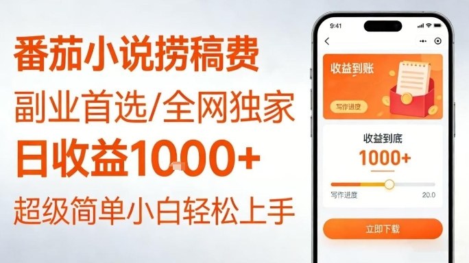 全网独家！番茄小说捞稿费，日收益1k+，副业必看，小白易上手，超级简单【揭秘】-情久项目网