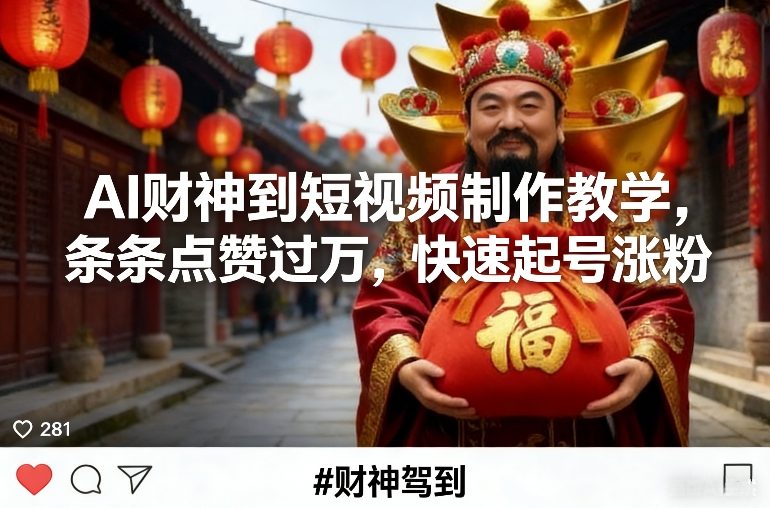 AI财神到短视频制作教学，条条点赞过万，快速起号涨粉-情久项目网