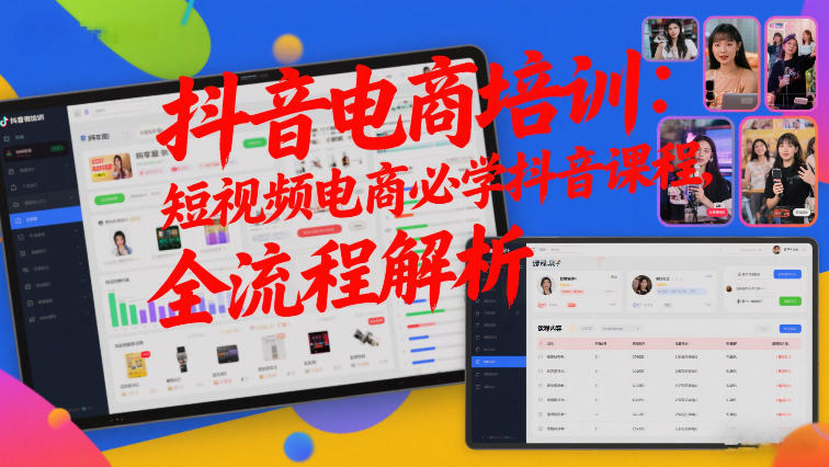 抖音电商培训：短视频电商必学抖音课程，全流程解析-情久项目网