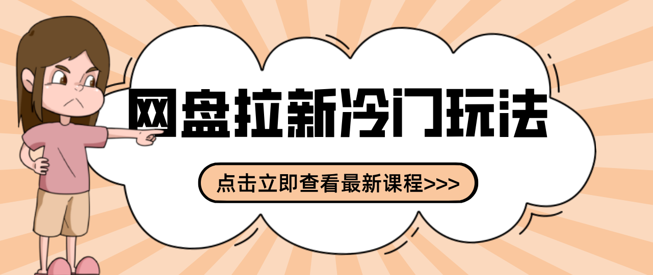 贴吧+网盘拉新：2-3天变现的冷门玩法，实操细节全拆解快速上手拓展收益渠道-情久项目网