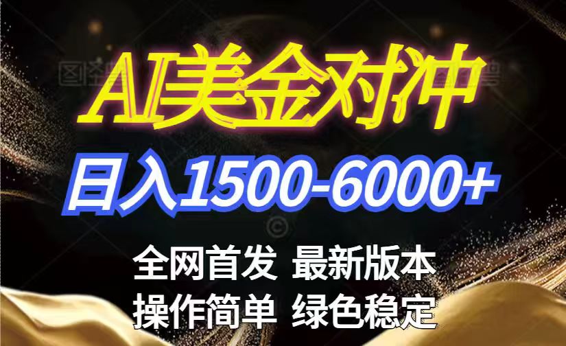 美金搬砖2026新赛道 ，日赚1500-6000+！长期稳定无压力，创业副业闭眼冲！-情久项目网