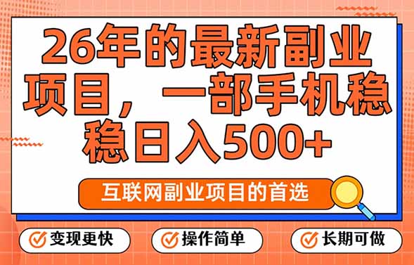 26年最新副业项目，每天十几分钟，一部手机轻松日入500+，比上班强太多-情久项目网