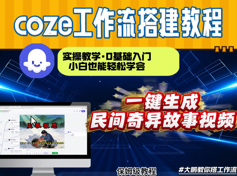 通过Coze工作流，制作民间奇异故事视频，几分钟制作一个视频从0到1演示搭建过程，实操教学-情久项目网