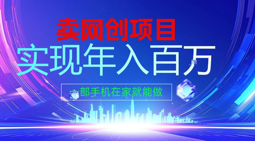 2026年通过“卖项目”实现年入100个W，一部手机在家就能做，2026轻创业首选【揭秘】-情久项目网