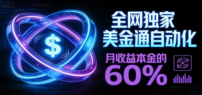保本+躺赚60% | 美金合约，全网独一份的稳赚选择-情久项目网