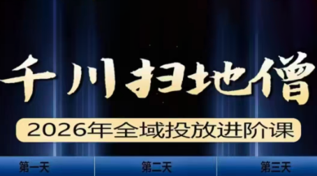 千川扫地僧2026全域投放进阶课(1月23-25号线下课)【音频+字幕】-情久项目网