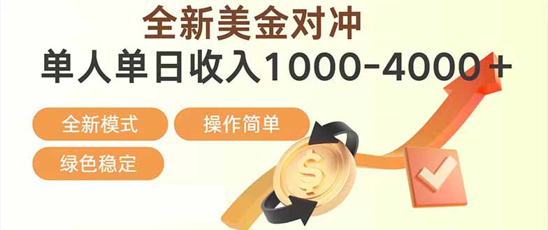 日赚1700—4000+，全新美金对冲项目，合规稳定，创业优选，可放大。-情久项目网