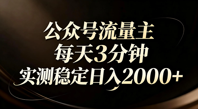 【公众号流量主】红利回归！AI四步法每天3分钟，实测稳定日入2000+-情久项目网