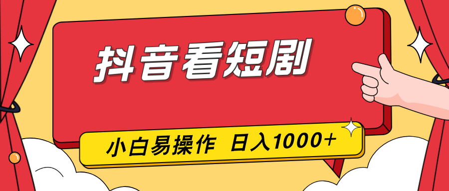 抖音看短剧，一部手机，零投入，小白轻松上手，简单易操作，一天1000+-情久项目网