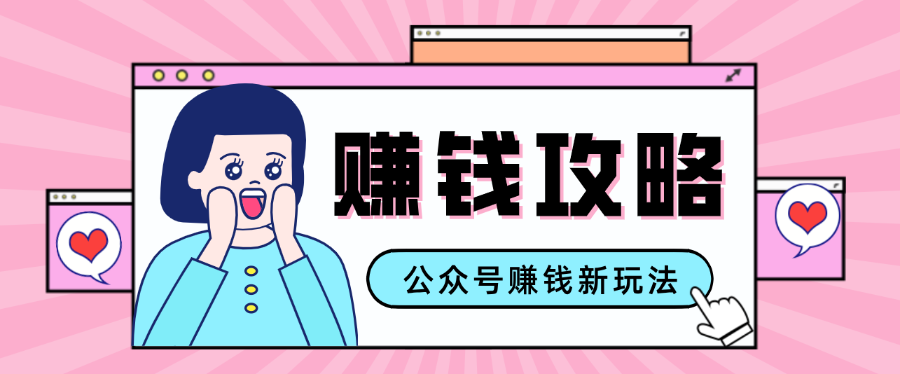 公众号流量主---赚钱人性文案，手把手教你，制作简单，收益颇丰-情久项目网