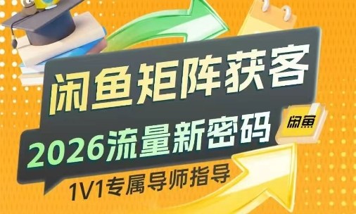 闲鱼矩阵获客，2026流量新密码，只要闲鱼还在，你的行业就有无限精准的客源-情久项目网