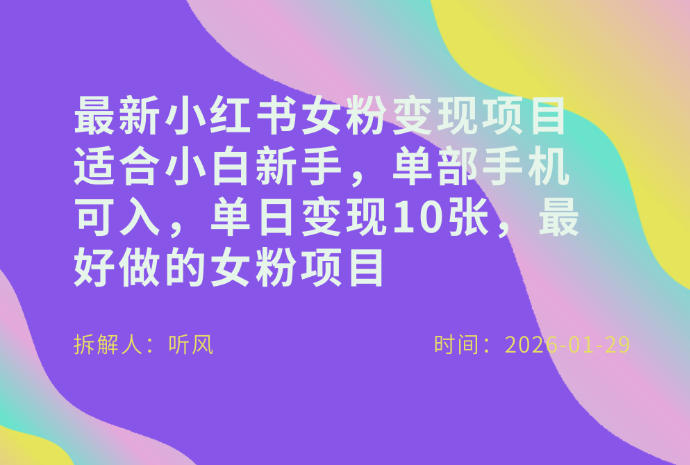 小红书女粉最新变现项目，适合小白新手，单部手机可入，单日变现多张-情久项目网