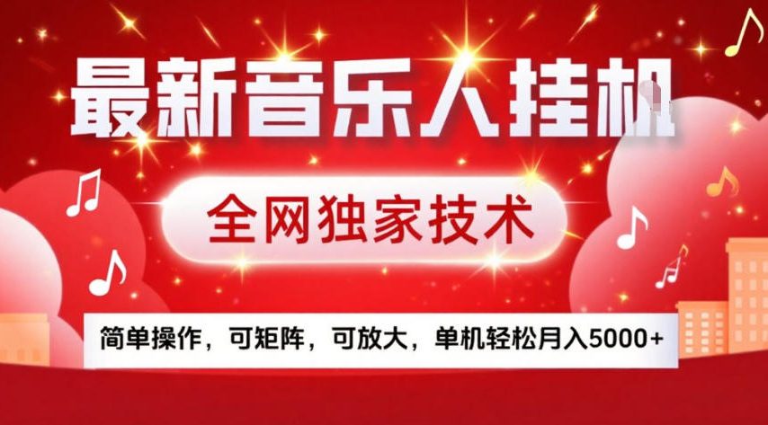 最新音乐人挂G，全网独家技术，简单操作，可矩阵，可放大，单机轻松月入5k+【揭秘】-情久项目网