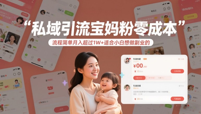 私域引流宝妈粉零成本流程简单月入超过1W+适合小白想做副业的-情久项目网