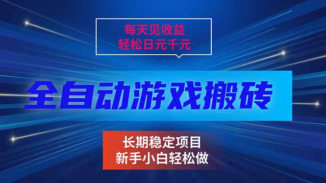 每天见收益，全自动游戏挂机，轻松日元千元，长期稳定项目！-情久项目网
