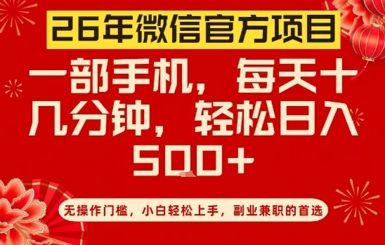 26年微信官方项目，无操作门槛，只需一部手机，轻松日入5张【揭秘】-情久项目网