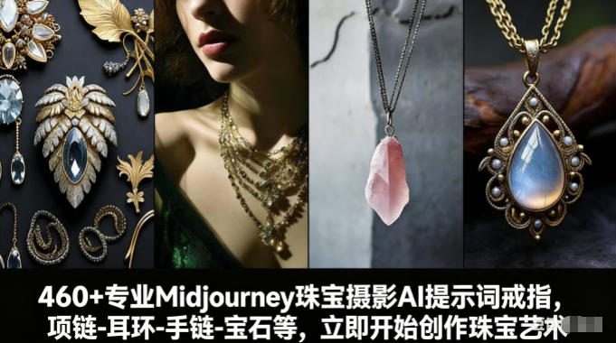 460+专业Midjourney珠宝摄影AI提示词戒指，项链-耳环-手链-宝石等，立即开始创作珠宝艺术-情久项目网