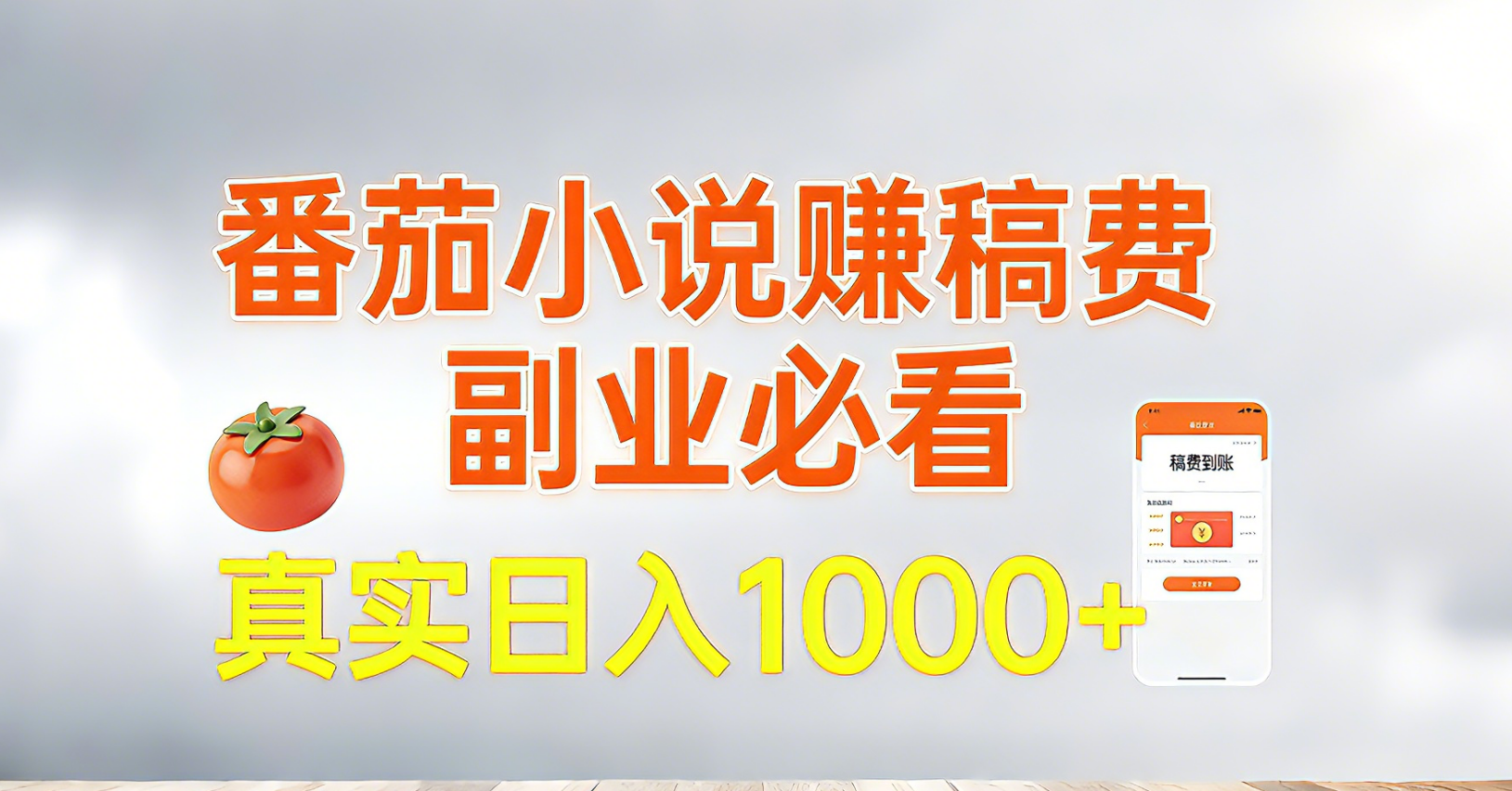 番茄小说赚稿费，副业必看，真实日入1000!超级简单！-情久项目网