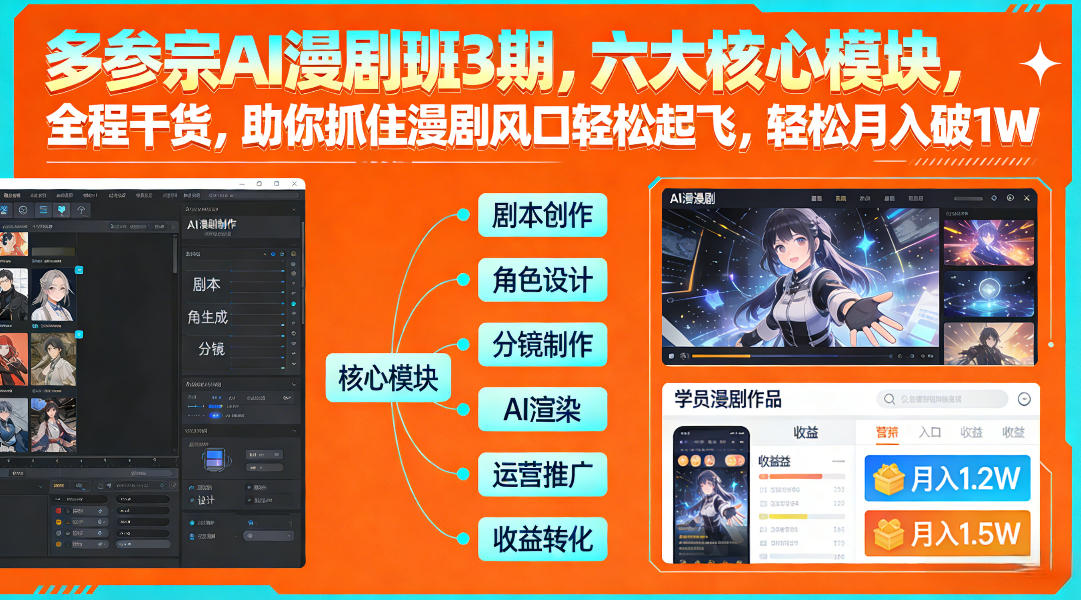 多参宗AI漫剧班3期，六大核心模块，全程干货，助你抓住漫剧风口轻松起飞，轻松月入破1W+-情久项目网