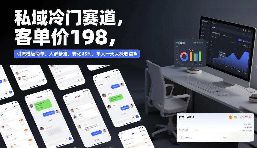 私域冷门赛道，客单价198，引流模板简单，人群精准，转化45%，单人一天大概收益1k-情久项目网