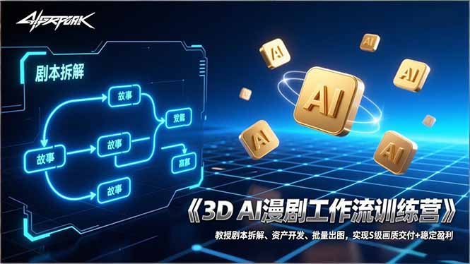 3D AI漫剧工作流训练营：教授剧本拆解、资产开发、批量出图，实现S级画质交付+稳定盈利-情久项目网