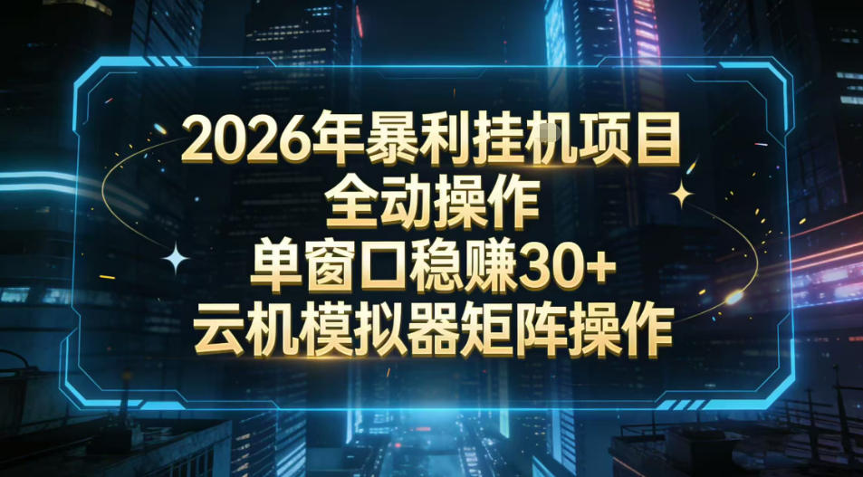 2026开年暴力挂G项目全自动操作单窗口稳賺30＋云机-模拟器挂G掘金可批量矩阵操作【揭秘】-情久项目网