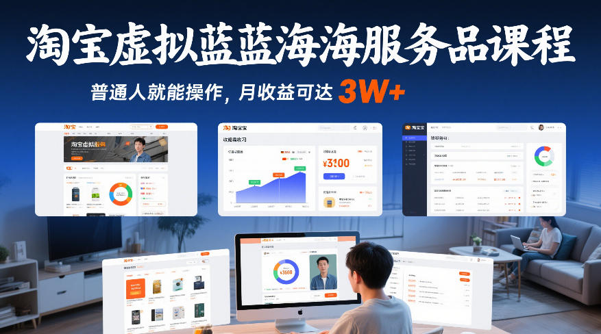 淘宝虚拟蓝海服务品课程，普通人就能操作，月收益可达3W+-情久项目网