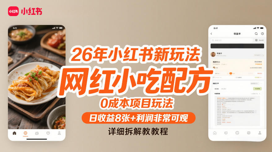 26年小红书新玩法，网红小吃配方，0成本项目玩法，日收益8张+利润非常可观，详细拆解教程-情久项目网