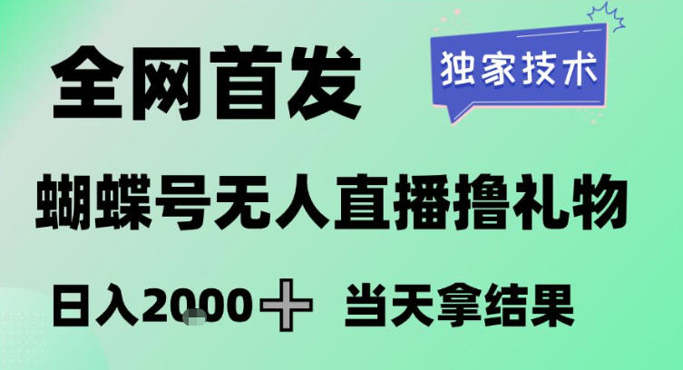 2026最新蝴蝶号无人直播掘金，独家技术，全网首发小白做了一个月收益3W，长期稳定可做【揭秘】-情久项目网