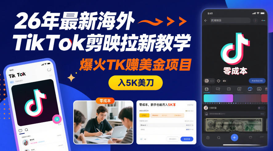 26年最新海外TikTok剪映拉新教学，爆火TK賺美金项目，零成本，新手也能月入5K美刀-情久项目网