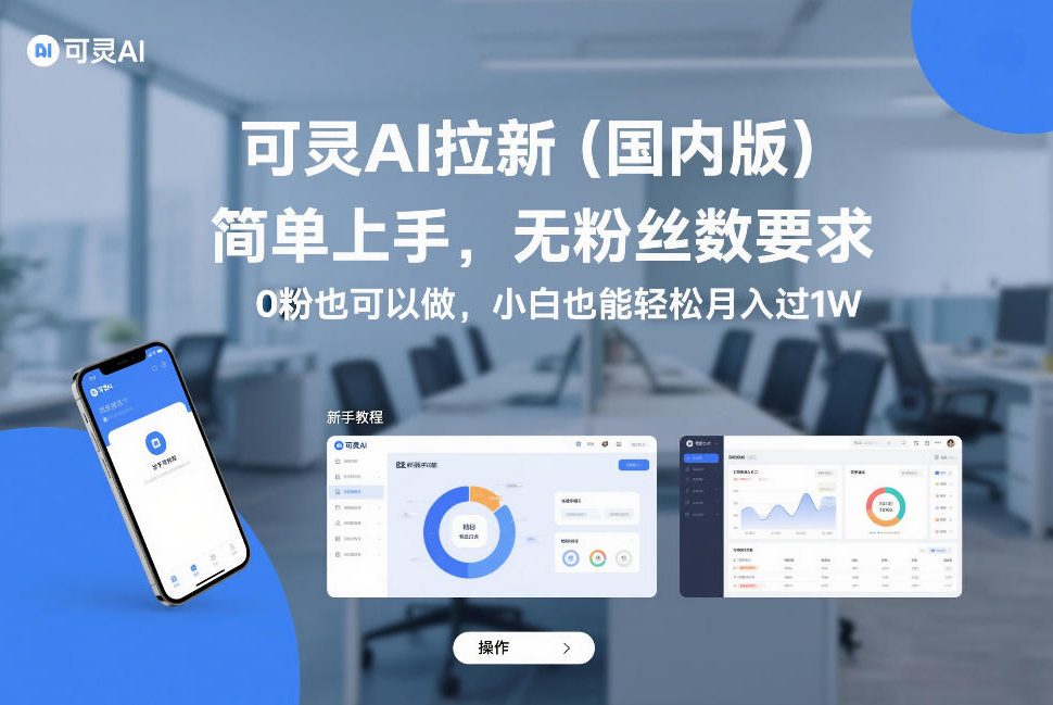 可灵AI拉新(国内版)，简单上手，无粉丝数要求，0粉也可以做，小白也能轻松月入过1W-情久项目网