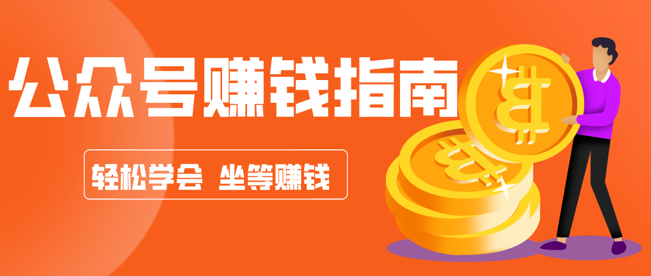 公众号复制粘贴赚钱玩法，零成本零门槛利用AI零撸搬砖，轻松实现月入万元-情久项目网