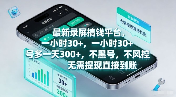 最新录屏搞钱平台，一小时30+，号多一天3张+，不风控，无需提现直接到账【揭秘】-情久项目网