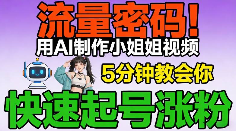 流量密码！用AI制作小姐姐视频，5分钟教会你，快速起号涨粉(附教程)-情久项目网