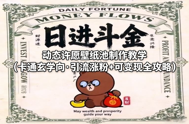 动态许愿壁纸池制作教学(卡通玄学向·引流涨粉+可变现全攻略)-情久项目网