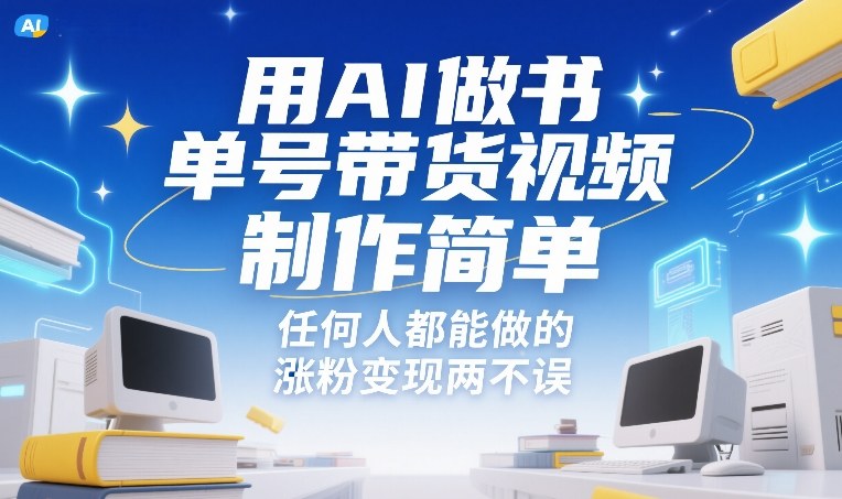 用AI做书单号带货视频，制作简单，任何人都能做的，涨粉变现两不误-情久项目网
