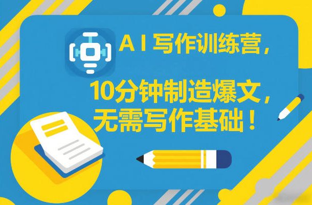 AI写作训练营，10分钟制造爆文，无需写作基础-情久项目网