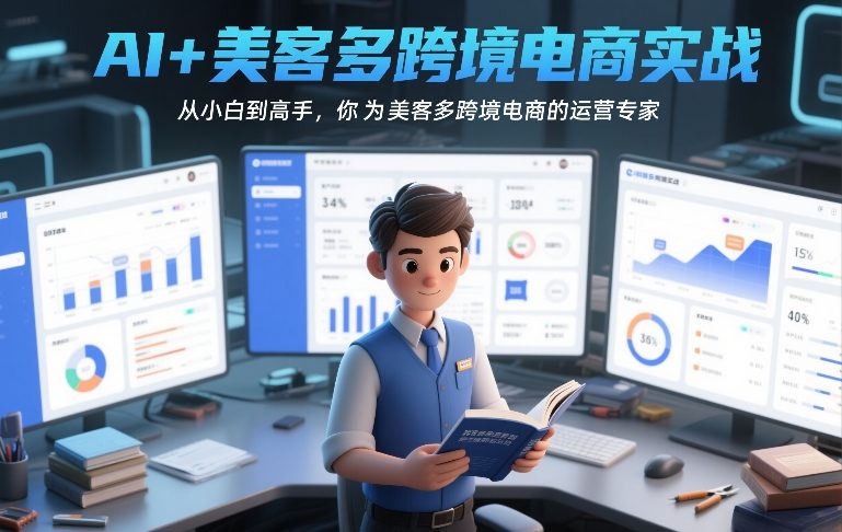 AI+美客多跨境电商实战，从小白到高手，你也可以成为美客多跨境电商的运营专家-情久项目网