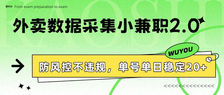 外卖数据采集小兼职2.0，防风控不违规，单号单日稳定20+-情久项目网