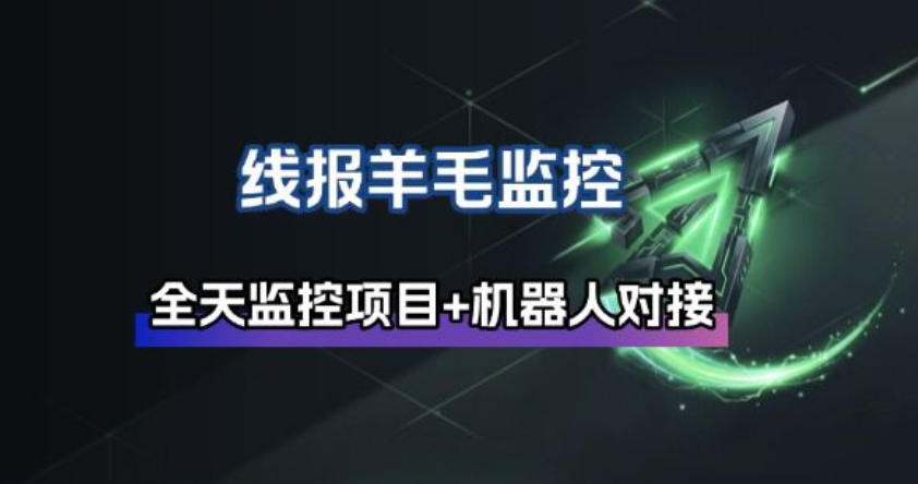 线报羊毛监控_自动挂机监控+群机器人通知-情久项目网