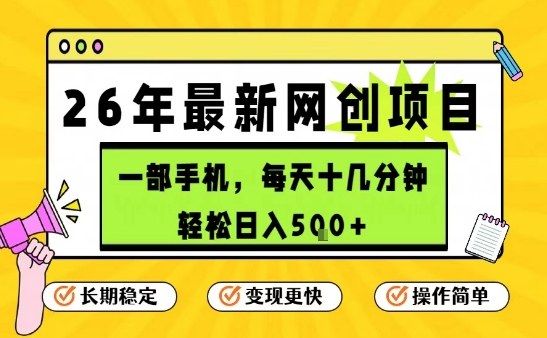 每天十几分钟，保底日入5张+，只需一部手机，26年强推项目【揭秘】-情久项目网