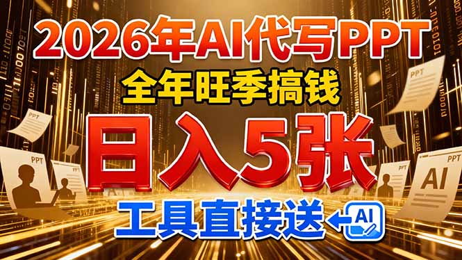 2026用AI代写 PPT，全年旺季搞钱，日入 5张，工具直接送！-情久项目网