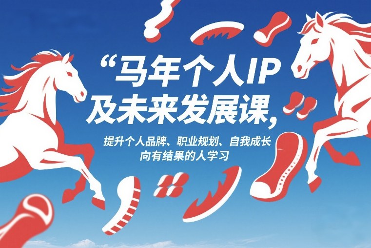 马年个人IP及未来发展课2026年1月17-18，提升个人品牌、职业规划、自我成长，向有结果的人学习-情久项目网