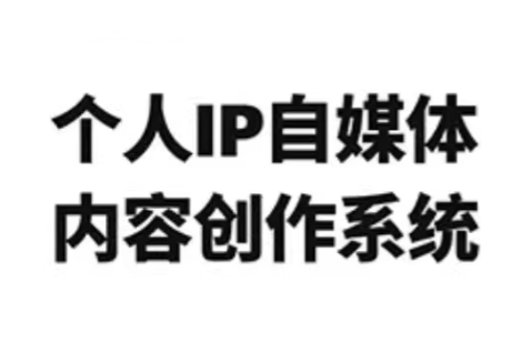 龙三郎·个人IP自媒体内容创作系统v1.0-情久项目网