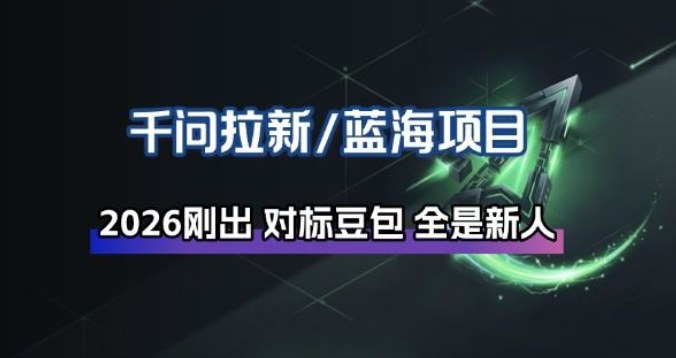 千问拉新项目拆解_阿里狂砸30E，这还不马上入局接富贵-情久项目网