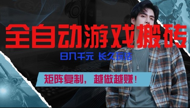 副业掘金首选！全自动游戏搬砖，日入10张，可矩阵放大，越做越賺【揭秘】-情久项目网