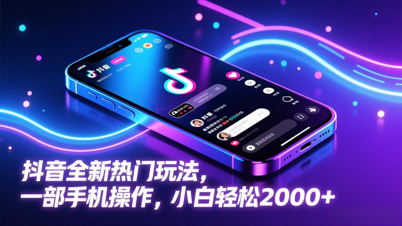 抖音全新热门玩法，一部手机操作，小白轻松2000+-情久项目网